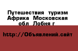 Путешествия, туризм Африка. Московская обл.,Лобня г.